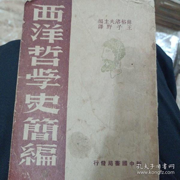 西洋哲学史简编