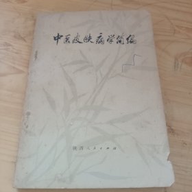 中医皮肤病学简编