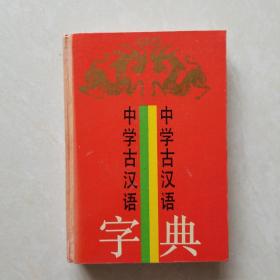 中学古汉语字典