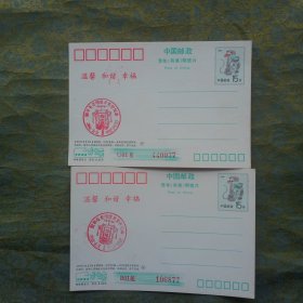 1992猴年中国邮政贺年（有奖）明信片：2张