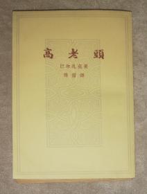 巴尔扎克：高老头（人民文学出版社）海量插页（老版本1963年）傅雷先生译本