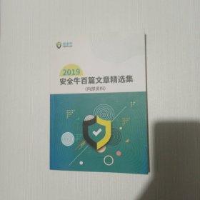 2019安全牛百篇文章精选集