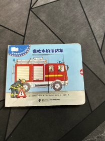 会吐水的消防车