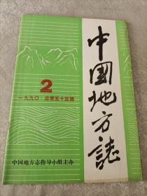 中国地方志 1990年第2期