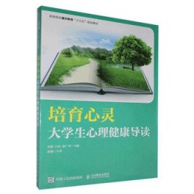 培育心灵——大学生心理健康导读田甜,白瑄,原广华 著9787115545237