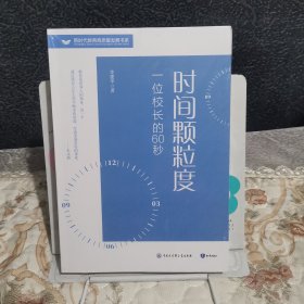 时间啊颗粒度一位校长的60秒