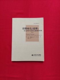 读懂幼儿的思维：幼儿的学习及幼儿教育的作用（第3版）