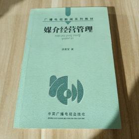 媒介经营管理——广播电视新闻系列教材