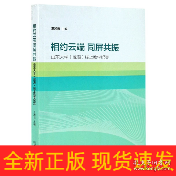 相约云端  同屏共振——山东大学（威海）线上教学纪实