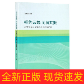 相约云端  同屏共振——山东大学（威海）线上教学纪实