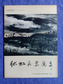 张虹宾画选
