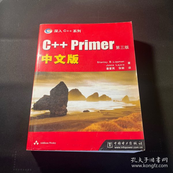 C++ Primer中文版：第三版