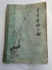 金匮要略方论。梅花版1963年。书后背残。介意品相勿相。以免争议。