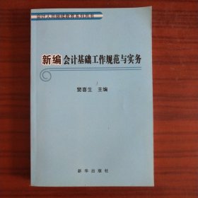 新编会计基础工作规范与实务【一版一印】