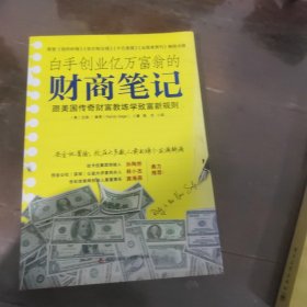 白手创业亿万富翁的财商笔记：跟着美国传奇财富教练学致富新规则