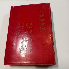 毛主席诗词