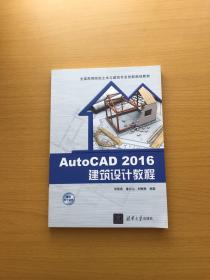 AutoCAD 2016建筑设计教程