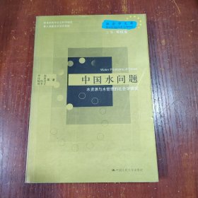 中国水问题：水资源与水管理的社会学研究——社会学文库