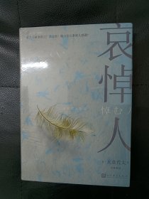 哀悼人（获第141届直木奖，日本推理文学大奖、推理作家协会奖得主天童荒太作品）