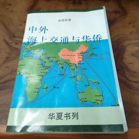 中外海上交通与华侨--余思伟著签名赠本