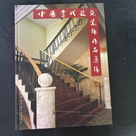 中国当代建筑装饰作品集锦 精装品相好