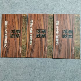 杨明臣小楷《滕王阁序》、《赤壁赋》《出师表》【三本合售】