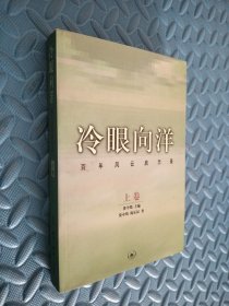 冷眼向洋 百年风云启示录上册