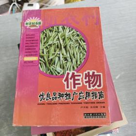 作物優(yōu)良品種與栽培指南