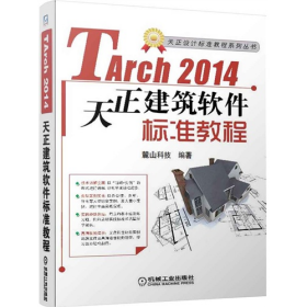 Tarch2014天正建筑軟件標準教程機械工業(yè)出版社9787111477365