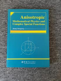 数学物理方法与复数特殊函数 = Anisotropic mathematical physics and complex special functions: 英文