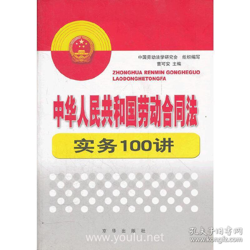 中华人民共和国劳动合同法实务100讲