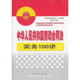 中华人民共和国劳动合同法实务100讲