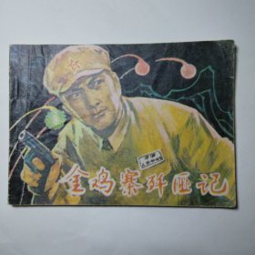 连环画:金鸡寨歼匪记