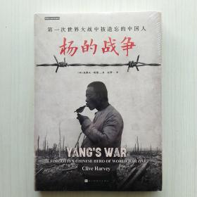 杨的战争：第一次世界大战中被遗忘的中国人(克莱夫·哈维 著，赵梦 译)