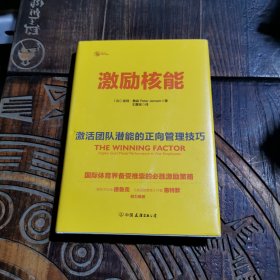 激励核能：激活团队潜能的正向管理技巧