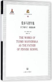 曼多马著作集——芬兰学派马丁·路德新诠释