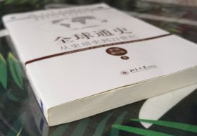 全球通史：从史前史到21世纪（第7版修订版）(上下全二册)