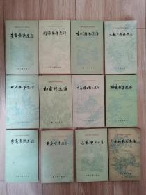 中国古典文学作品选读36本合售