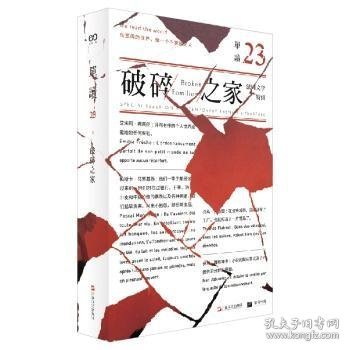 单读23：破碎之家·法国文学特辑（单读）