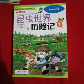 我的第一本科学漫画书·绝境生存系列（10）：昆虫世界历险记（2）