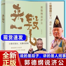 来一段儿:郭德纲说济公 郭德纲单口代表作《济公传》首度出版书