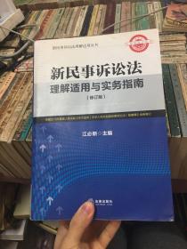 新民事诉讼法理解适用与实务指南（修订版）