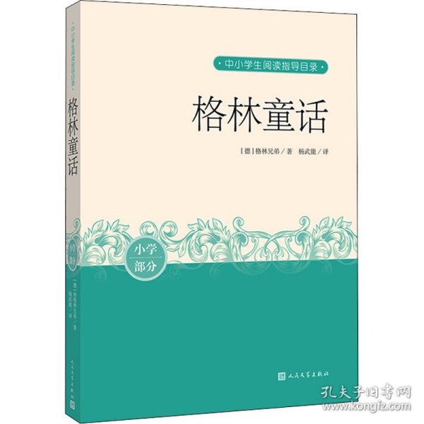 格林童话(中小学生阅读指导目录)