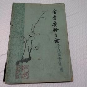 金匮要略方论(一版一印1963年)