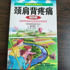 颈肩背疼痛轻图解（家庭医生轻图解丛书）——做自己的医生，轻松面对常见病