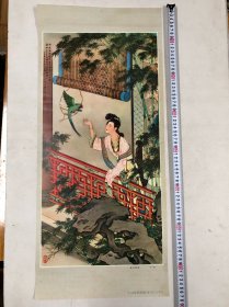 1980年年历 3开国画年画宣传画《黛玉调鹦图》黄均 作 河北人民美术出版社（尺寸：77*34cm) 注:该年画宣传画只用快递发货