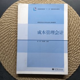 成本管理會計(jì)(高等學(xué)校會計(jì)學(xué)專業(yè)核心課程教材)