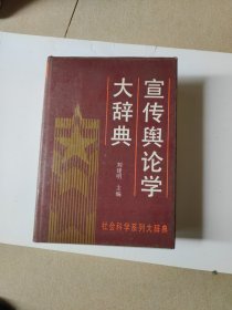 宣传舆论学大辞典