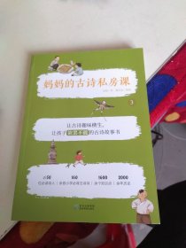 妈妈的古诗私房课（单册）以实拍图为准