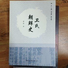 卫氏朝鲜史 苗威 中国社会科学出版社
